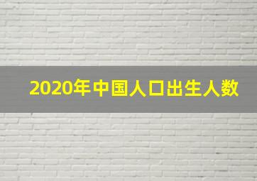 2020年中国人口出生人数