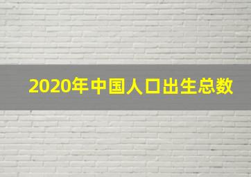 2020年中国人口出生总数