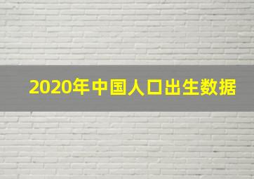 2020年中国人口出生数据