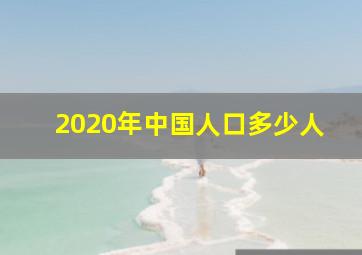 2020年中国人口多少人