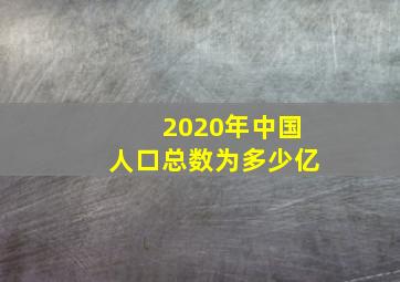 2020年中国人口总数为多少亿