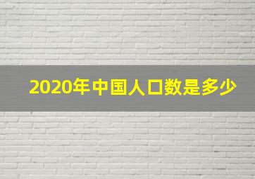 2020年中国人口数是多少