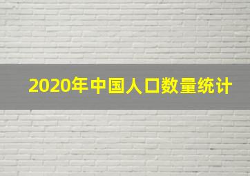 2020年中国人口数量统计