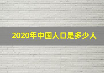 2020年中国人口是多少人