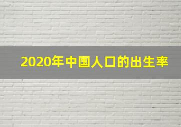 2020年中国人口的出生率