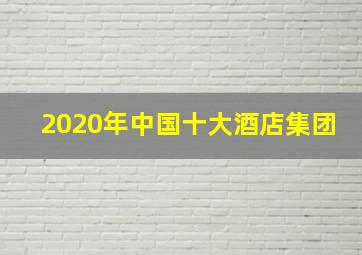 2020年中国十大酒店集团