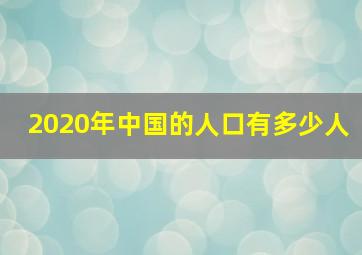 2020年中国的人口有多少人