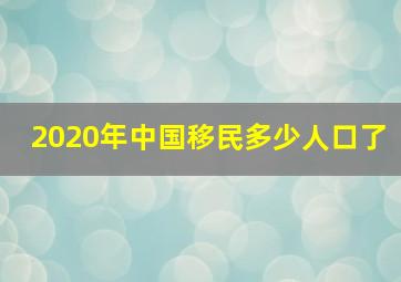 2020年中国移民多少人口了