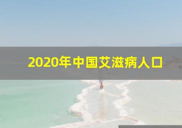 2020年中国艾滋病人口