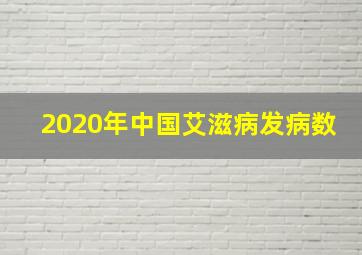 2020年中国艾滋病发病数