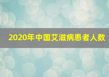 2020年中国艾滋病患者人数