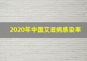 2020年中国艾滋病感染率