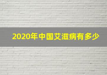 2020年中国艾滋病有多少