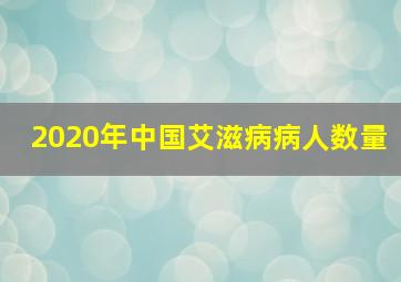 2020年中国艾滋病病人数量