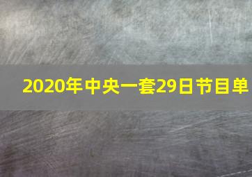 2020年中央一套29日节目单