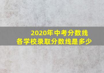 2020年中考分数线各学校录取分数线是多少