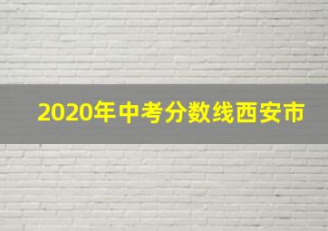 2020年中考分数线西安市