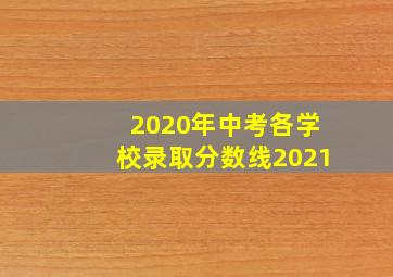 2020年中考各学校录取分数线2021