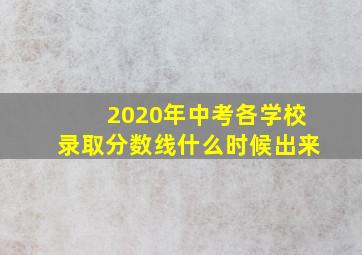 2020年中考各学校录取分数线什么时候出来