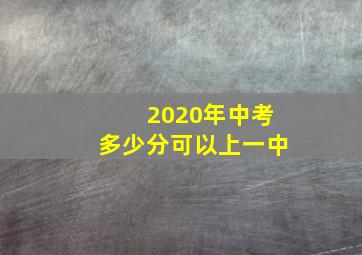 2020年中考多少分可以上一中