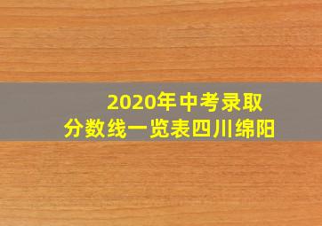 2020年中考录取分数线一览表四川绵阳