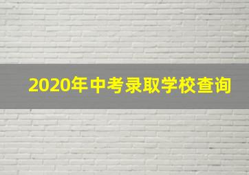 2020年中考录取学校查询