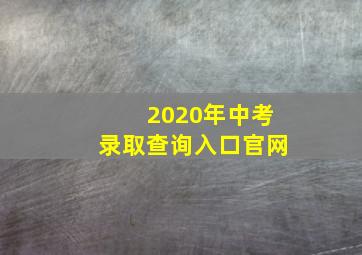 2020年中考录取查询入口官网