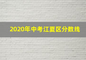 2020年中考江夏区分数线