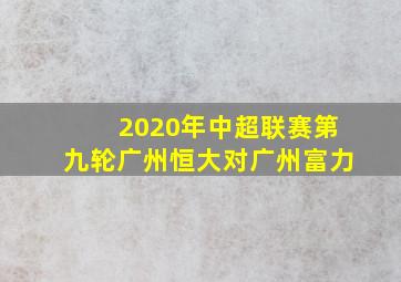 2020年中超联赛第九轮广州恒大对广州富力