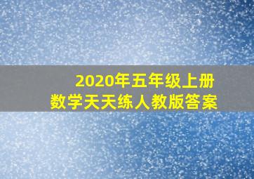 2020年五年级上册数学天天练人教版答案