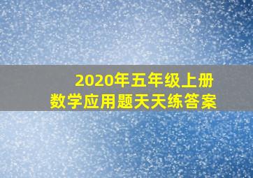 2020年五年级上册数学应用题天天练答案