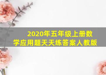 2020年五年级上册数学应用题天天练答案人教版