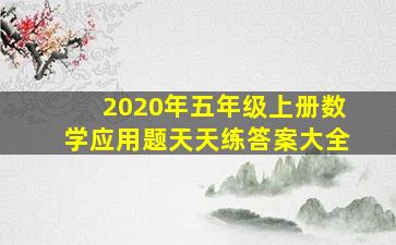 2020年五年级上册数学应用题天天练答案大全