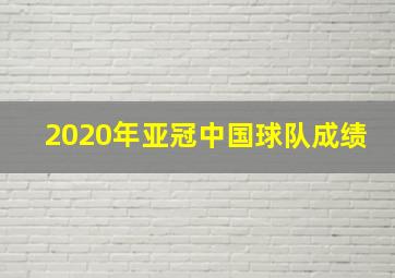 2020年亚冠中国球队成绩