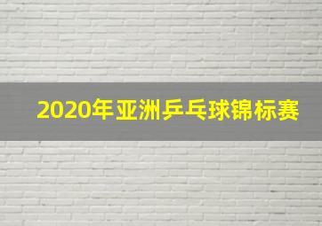 2020年亚洲乒乓球锦标赛