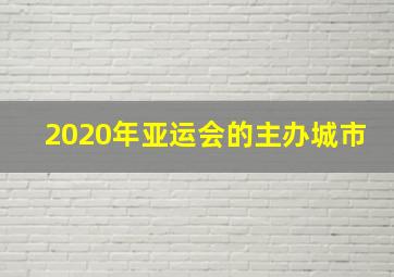 2020年亚运会的主办城市