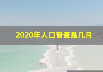 2020年人口普查是几月