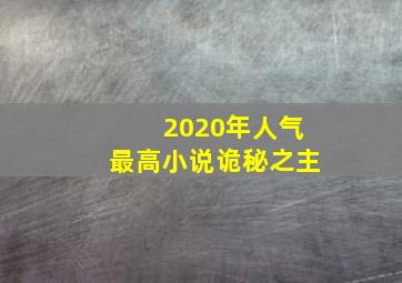 2020年人气最高小说诡秘之主