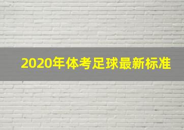 2020年体考足球最新标准