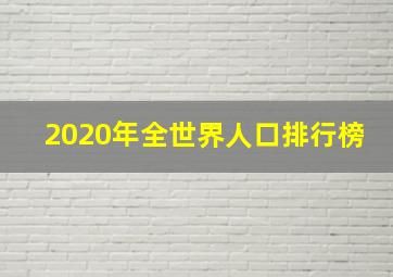 2020年全世界人口排行榜