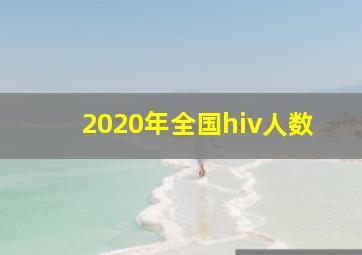 2020年全国hiv人数