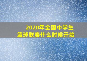 2020年全国中学生篮球联赛什么时候开始