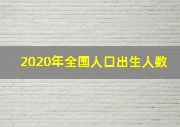 2020年全国人口出生人数