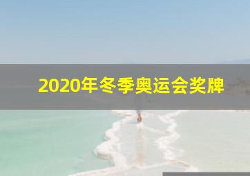 2020年冬季奥运会奖牌