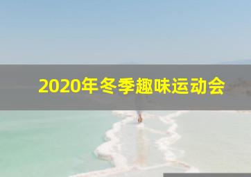 2020年冬季趣味运动会