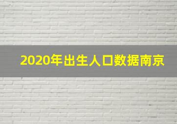 2020年出生人口数据南京