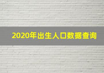 2020年出生人口数据查询