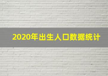 2020年出生人口数据统计