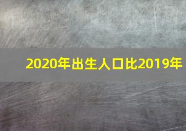 2020年出生人口比2019年