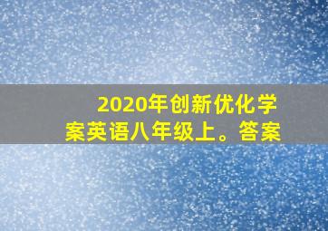 2020年创新优化学案英语八年级上。答案